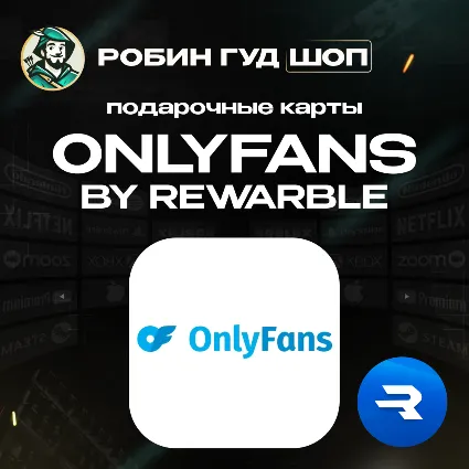 ONLYFANS ОПЛАТА ДЛЯ РФ / БЕЗ KYC / 99% ПРОХОДИМОСТЬ / ГАРАНТИЯ