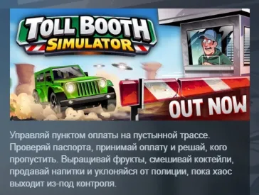 Toll Booth Simulator АВТОДОСТАВКА STEAM РОССИЯ