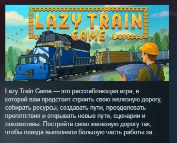 Lazy Train Game АВТОДОСТАВКА STEAM РОССИЯ