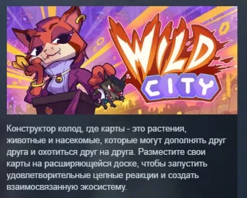 Wild City АВТОДОСТАВКА STEAM РОССИЯ