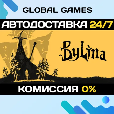 Bylina STEAM GIFT АВТОДОСТАВКА