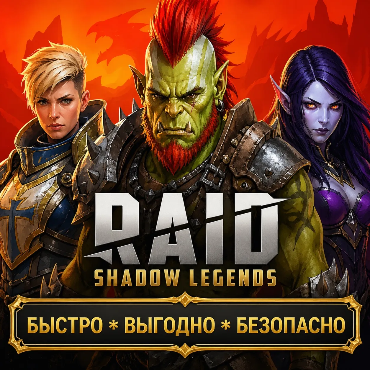 Raid: Shadow Legends РУБИНЫ НАБОРЫ БЫСТРАЯ ДОСТАВКА!
