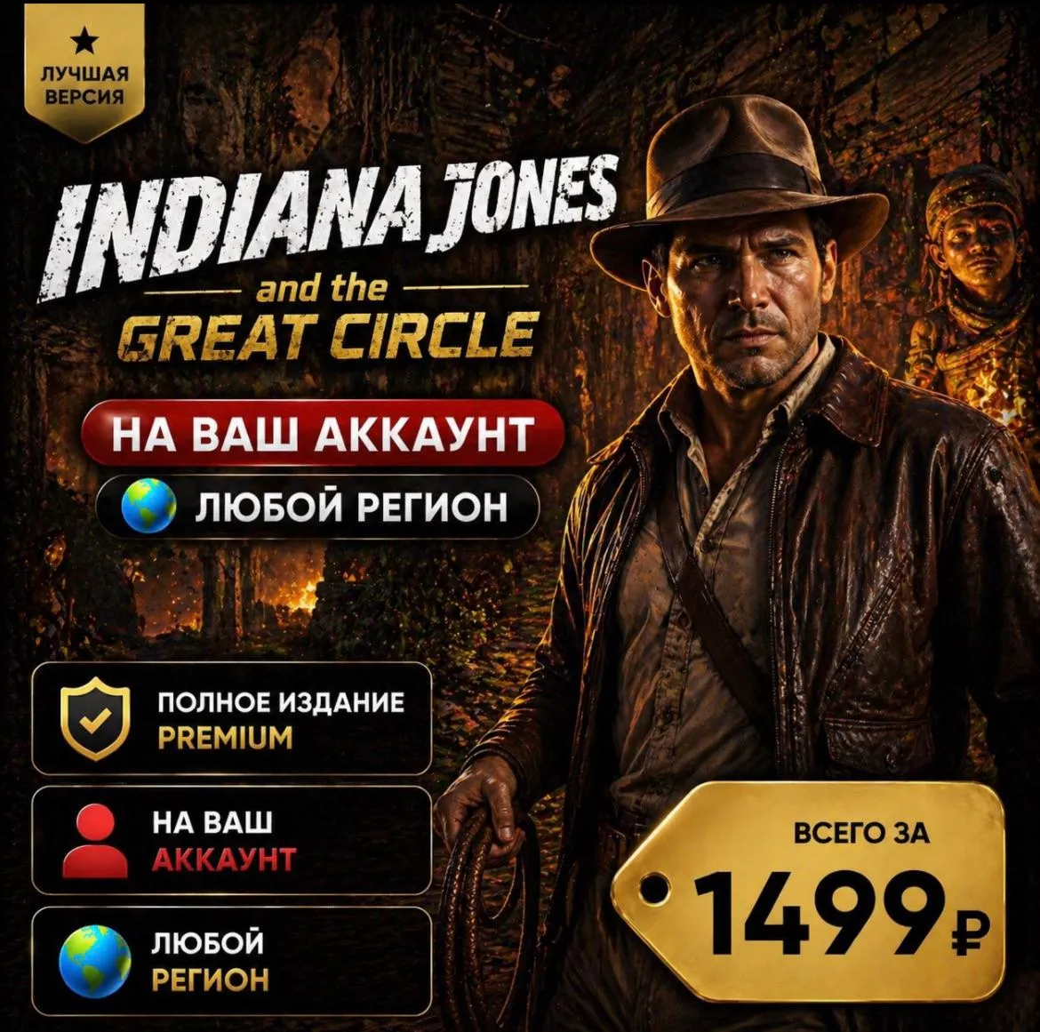 Indiana Jones and the Great Circle на ваш Аккаунт l Любой Регион