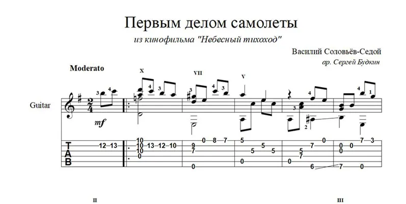 Первым делом самолеты (В.Соловьёв-Седой) ноты для гитары