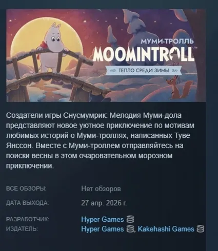 Муми-тролль: Тепло среди зимы АВТОДОСТАВКА STEAM РОССИЯ