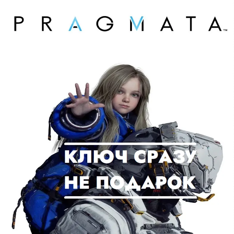 Pragmata / STEAM ЕВРОПА / КЛЮЧ СРАЗУ