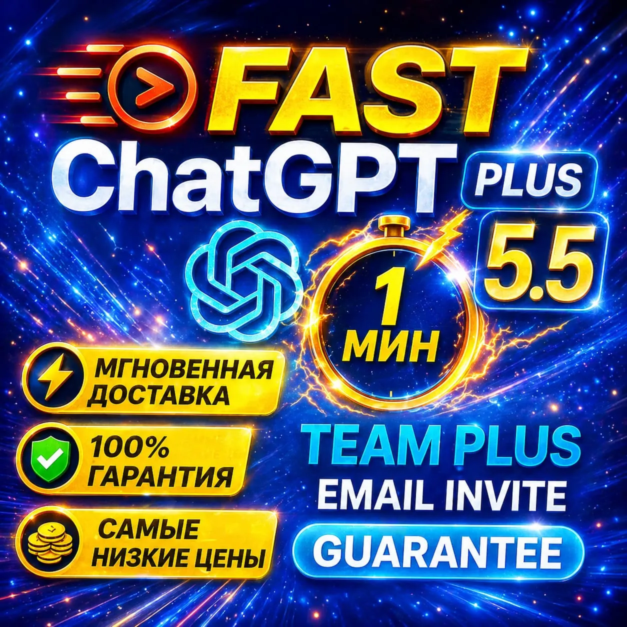 ChatGPT 5.5 Plus Team Business  | Официальный инвайт | 1 МИН + Гарантия 24/7
