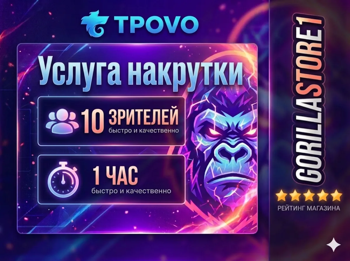 🔥⚡️☄️ TROVO: SPECTATORS FOR 1 HOUR 🔥 PRICE FOR 1 PIECE 🔥 FAST 🔥 QUALITY 🔥⚡️☄️