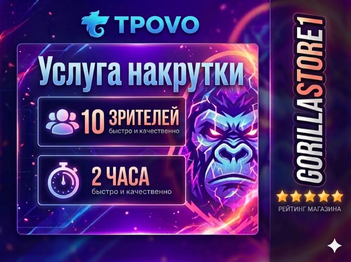 🔥⚡️☄️ TROVO: SPECTATORS FOR 2 HOUR 🔥 PRICE FOR 1 PIECE 🔥 FAST 🔥 QUALITY 🔥⚡️☄️