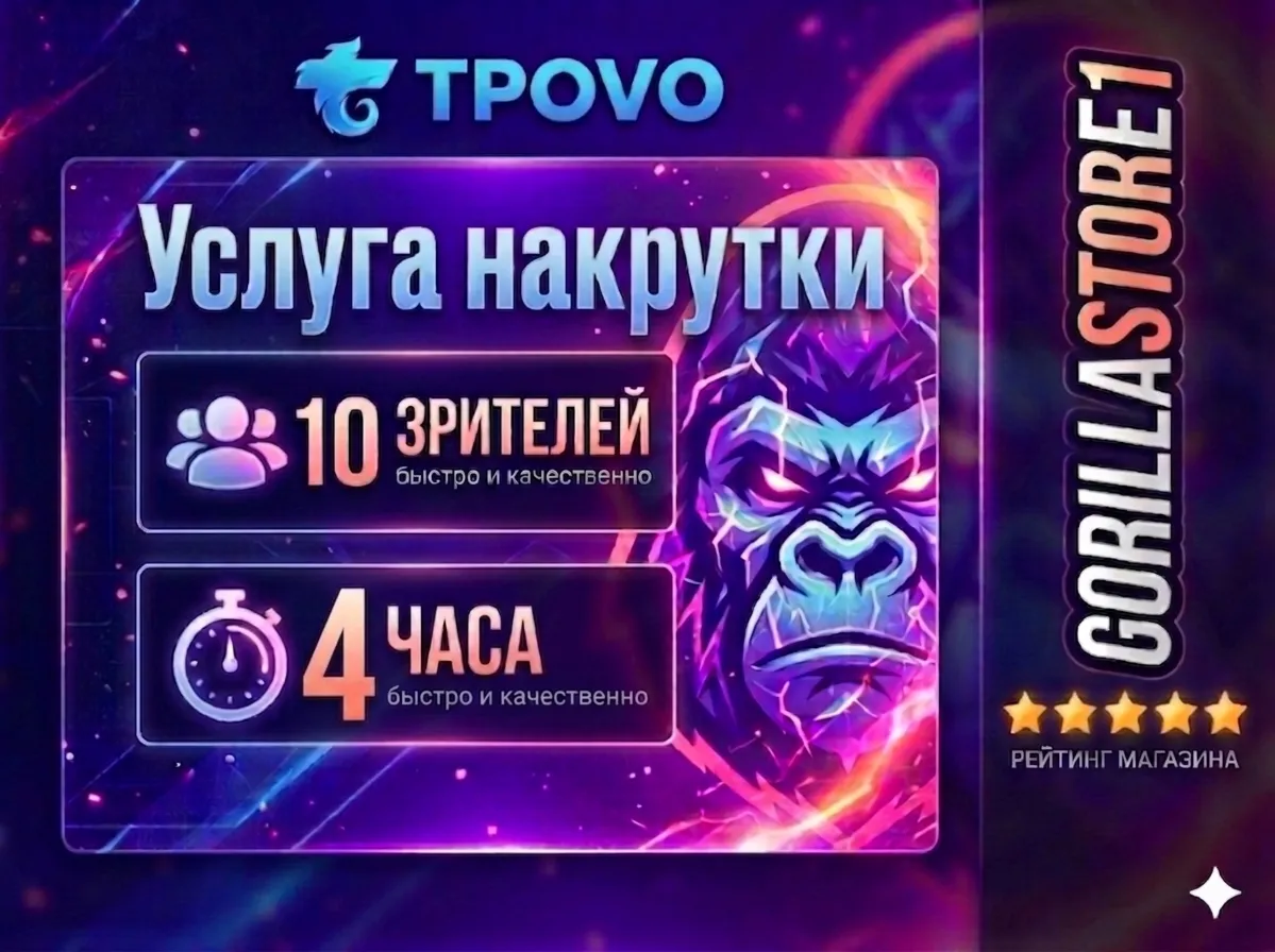 🔥⚡️☄️ TROVO: SPECTATORS FOR 4 HOUR 🔥 PRICE FOR 1 PIECE 🔥 FAST 🔥 QUALITY 🔥⚡️☄️