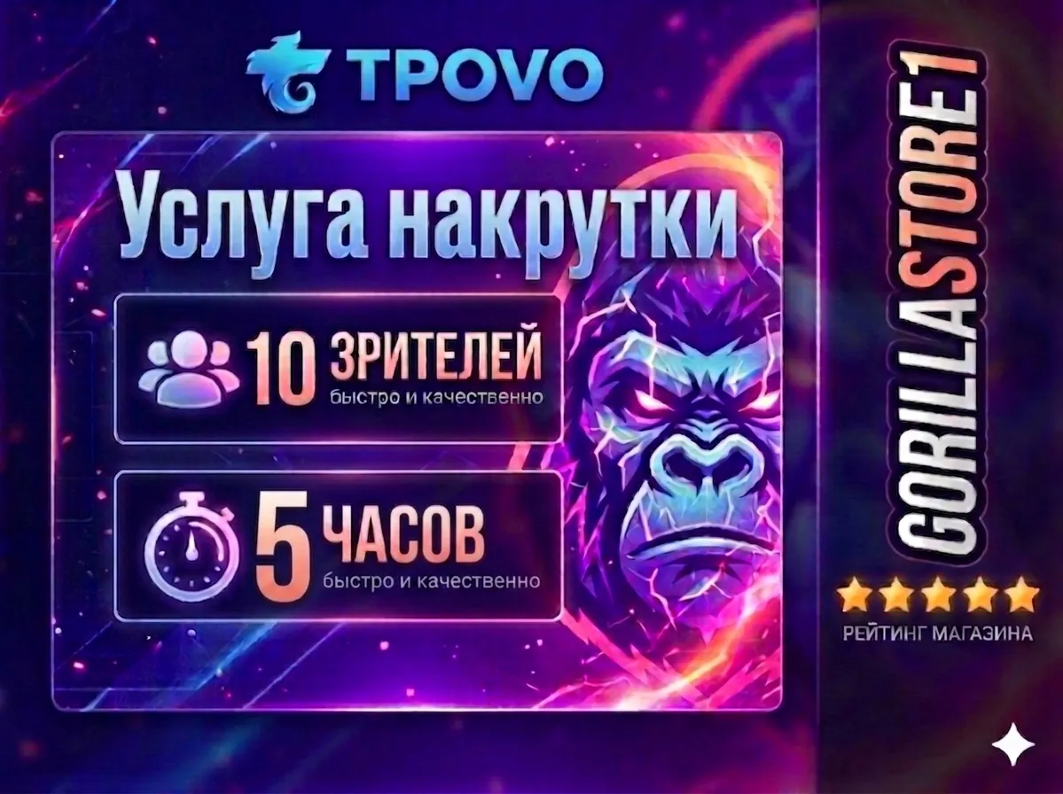 🔥⚡️☄️ TROVO : ЗРИТЕЛИ НА 5 ЧАС 🔥 ЦЕНА ЗА 1 ШТ 🔥 БЫСТРО 🔥 КАЧЕСТВЕННО 🔥⚡️☄️