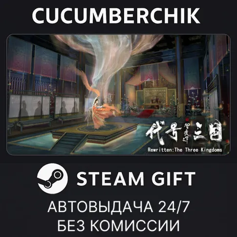 代号：三国STEAM GIFT AUTORU+МИР