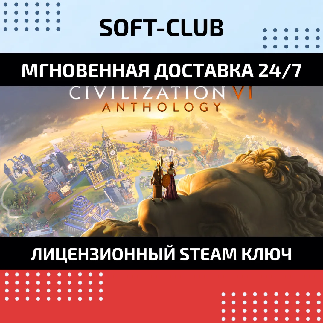 Civilization VI Anthology (17 in 1) STEAM/БЕЗ РФ И РБ