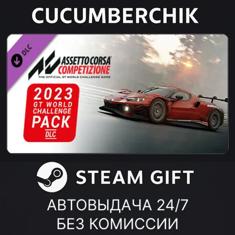 Assetto Corsa Competizione - 2023 GT World Challenge PackSTEAM GIFT AUTORU+МИР