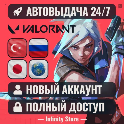 🔥 НОВЫЙ АККАУНТ VALORANT (Турция/Япония/Россия) АВТО 24/7