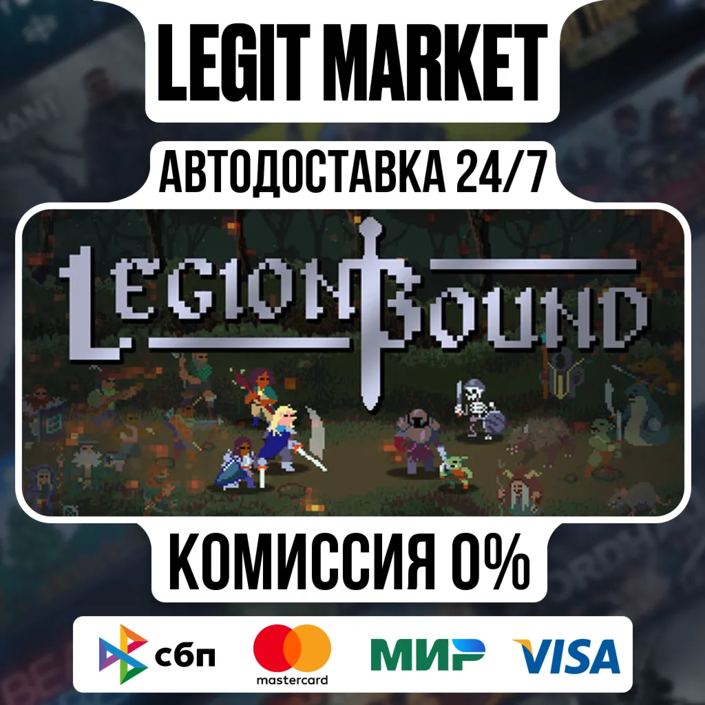 Legionbound / Steam АВТО / РУ + МИР