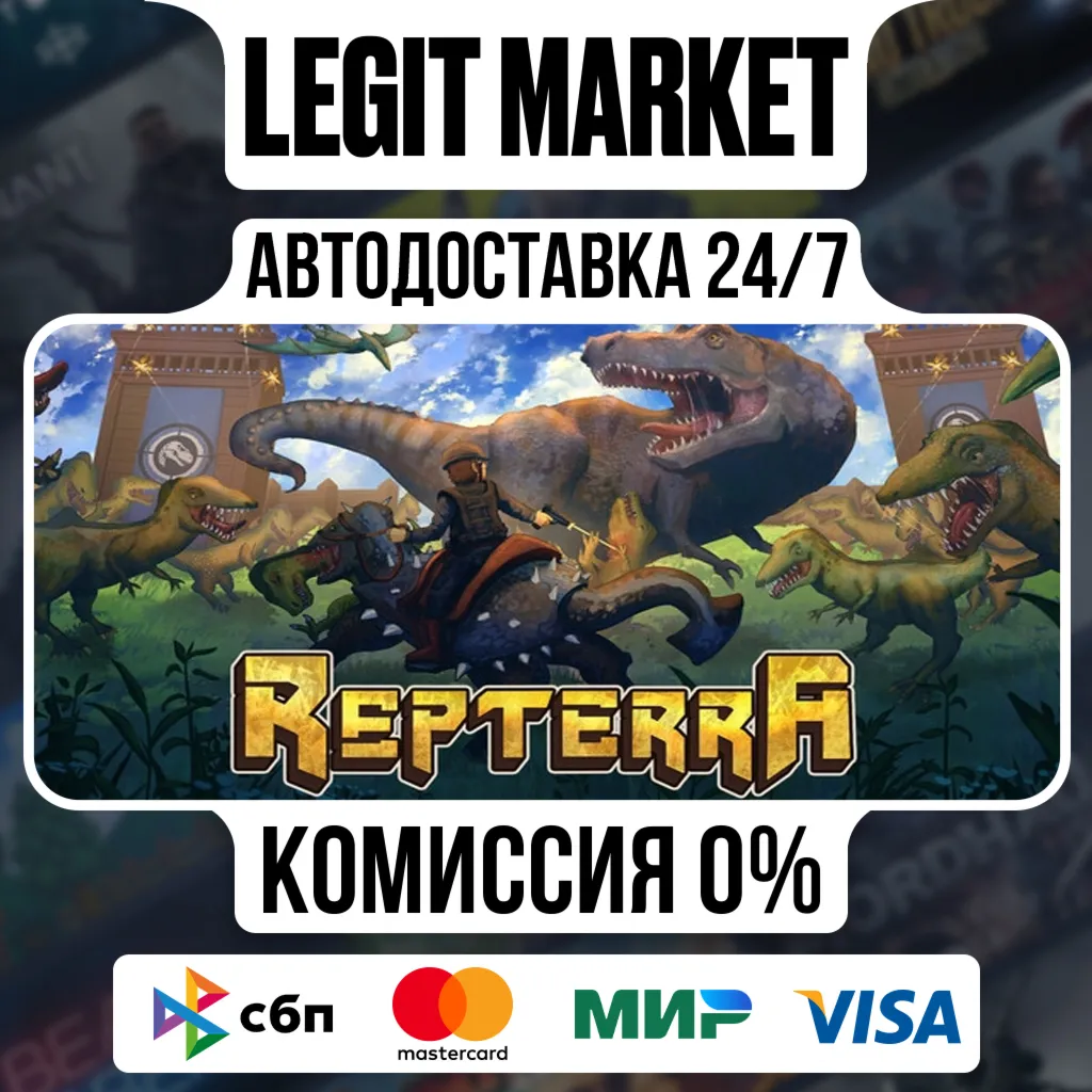 Repterra / Steam АВТО / РУ + МИР