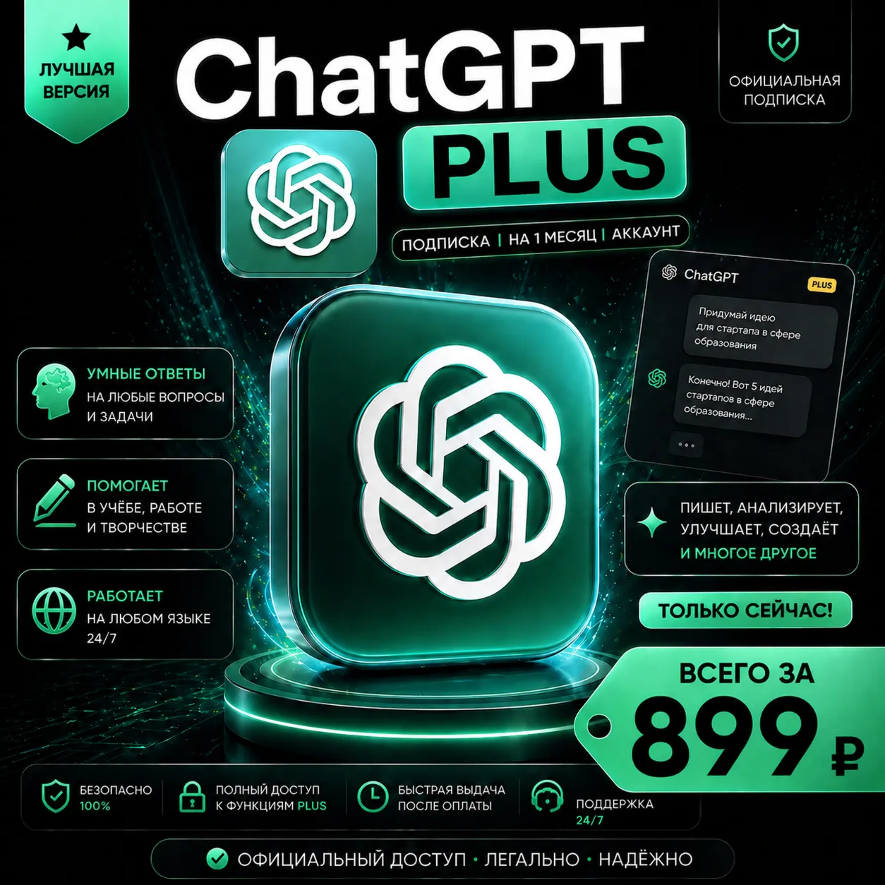 ChatGPT PLUS | На 1 месяц l Аккаунт с подпиской