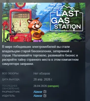 The Last Gas Station АВТОДОСТАВКА STEAM РОССИЯ