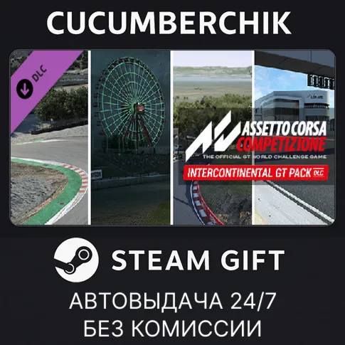 Assetto Corsa Competizione - Intercontinental GT PackSTEAM GIFT AUTORU+МИР