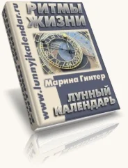 2009-03, Париж, лунный календарь «Ритмы Жизни»