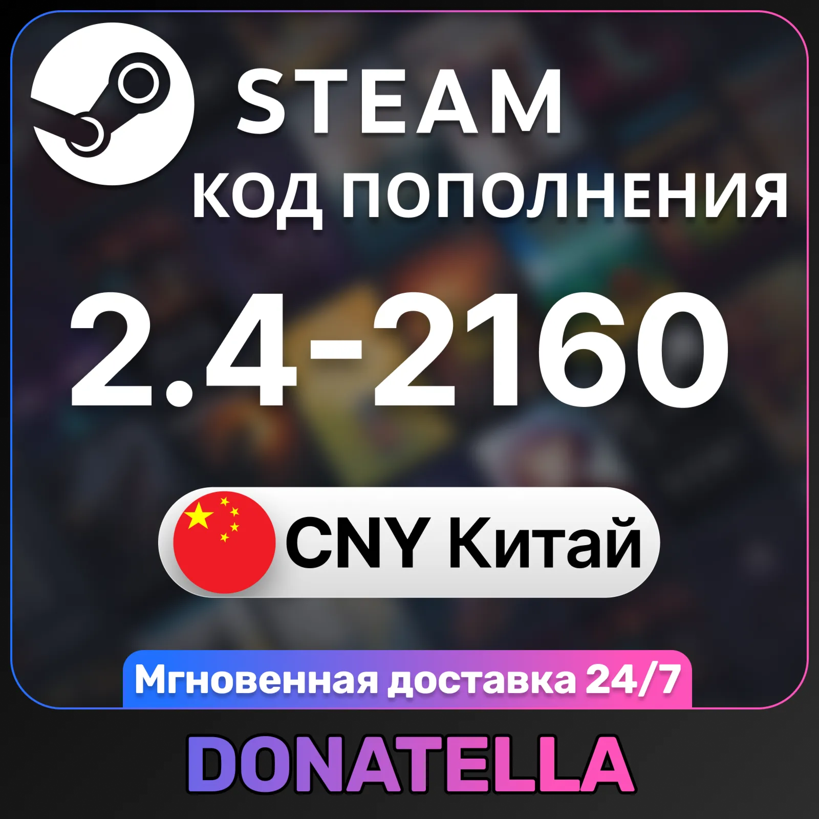 Steam Китай Код пополнения ЮАНИ 2.4-2160 CNY