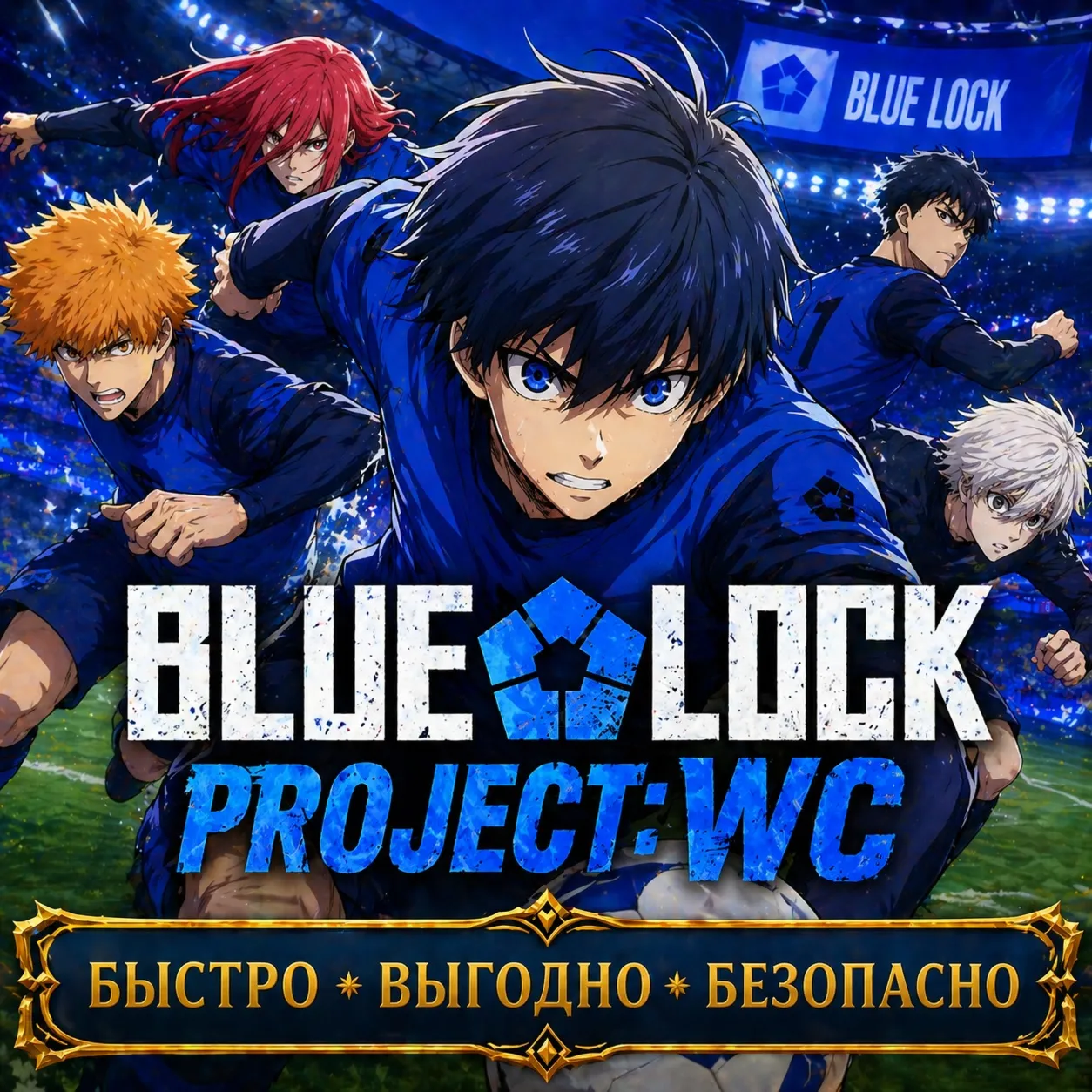Blue Lock Project: WС Blue Gems БЫСТРАЯ ДОСТАВКА