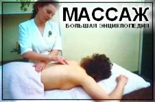 БОЛЬШАЯ ЭНЦИКЛОПЕДИЯ МАССАЖА + БОНУС