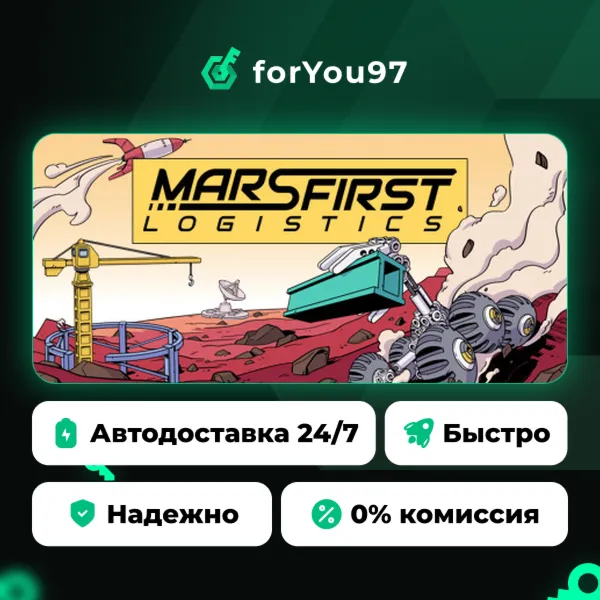 Mars First Logistics · Steam Gift · АВТОДОСТАВКА