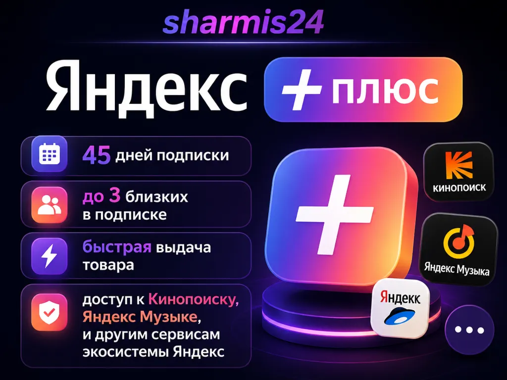 Мульти Подписка / Я+ / 45 Дней / Близкие в Плюсе 3 Человека / яндекс музыка