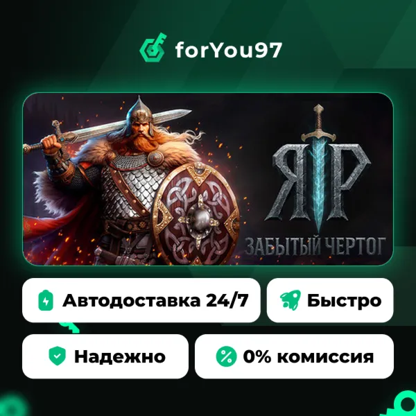 ЯР: Забытый Чертог · Steam Gift · АВТОДОСТАВКА
