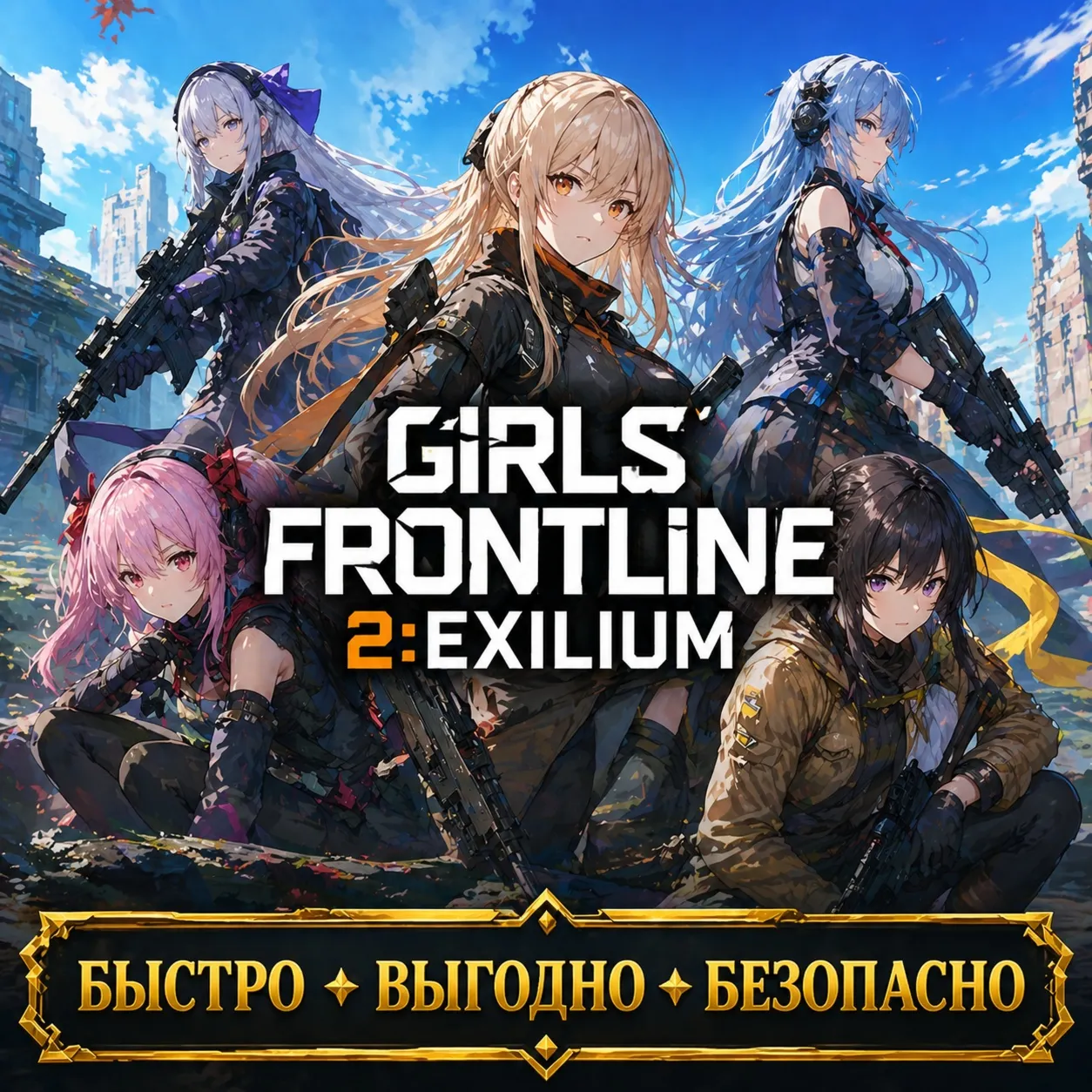 Girls Frontline 2:Exilium Донат ТОКЕНЫ БЫСТРАЯ ДОСТАВКА