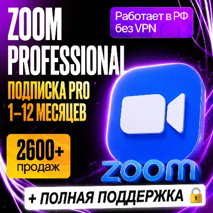 [ БЫСТРО ] ZOOM PROFESSIONAL - ПРО • 1 - 12 МЕСЯЦЕВ • ЗУМ ПОДПИСКА