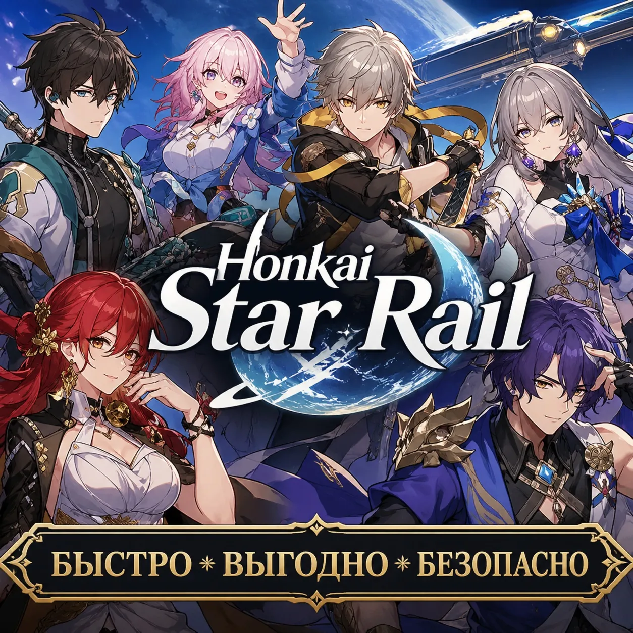 Honkai Star Rail SHOP  БЫСТРАЯ ДОСТАВКА!
