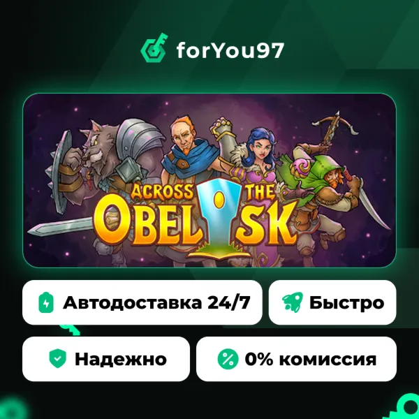 Across the Obelisk · Steam Gift · АВТОДОСТАВКА