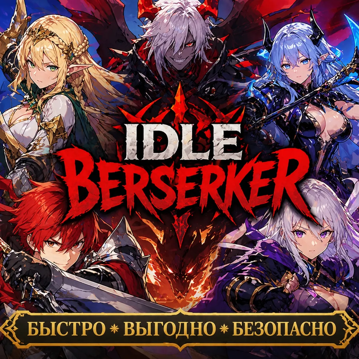 IDLE Berserker Алмазы ДОНАТ БЫСТРАЯ ДОСТАВКА
