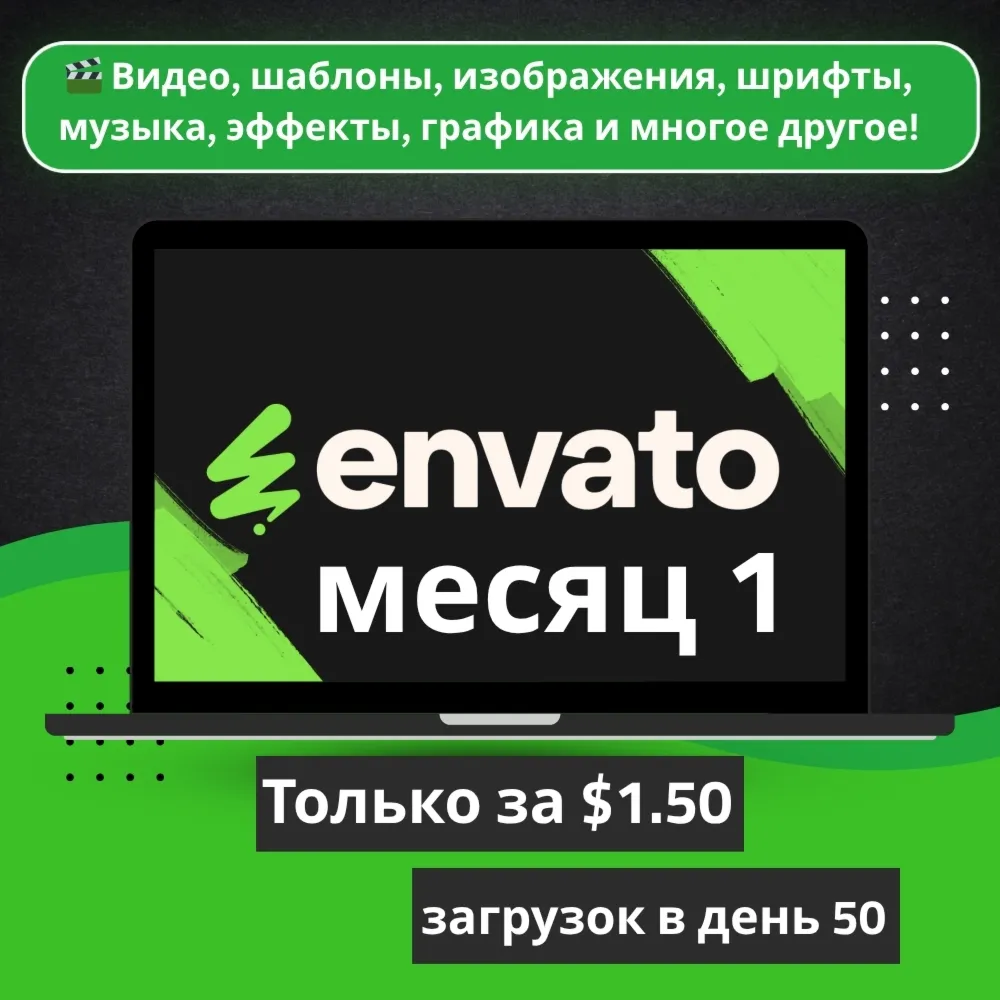 Envato Elements на 1 месяц - Панель загрузки - 50 загрузок в день - $1.50