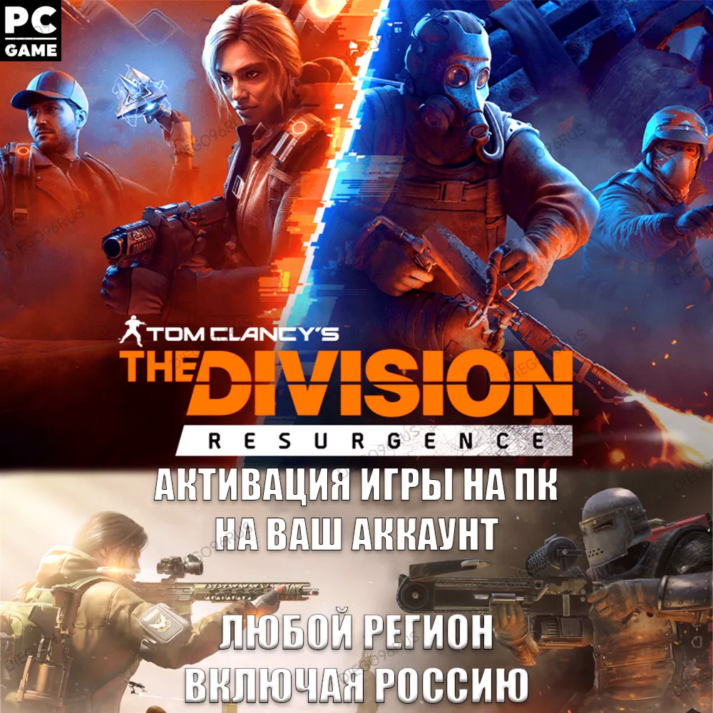 ❤️UBISOFT✅THE DIVISION RESURGENCE✅GETTING A GAME FOR RUSSIA ON PC✅SERVICE❤️