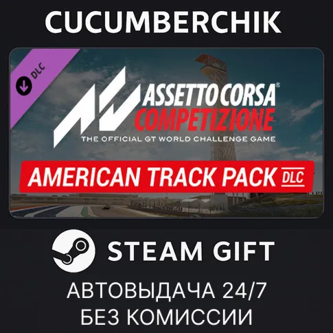 Assetto Corsa Competizione - American Track PackSTEAM GIFT AUTORU+МИР