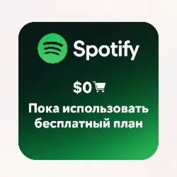 Виртуальная карта для Spotify Бесплатный план