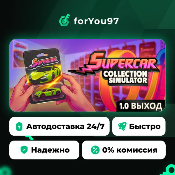 Supercar Collection Simulator · Steam Gift · АВТОДОСТАВКА