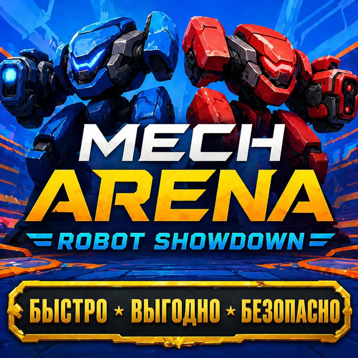 Mech Arena: Robot Showdown А-коины ID БЫСТРАЯ ДОСТАВКА