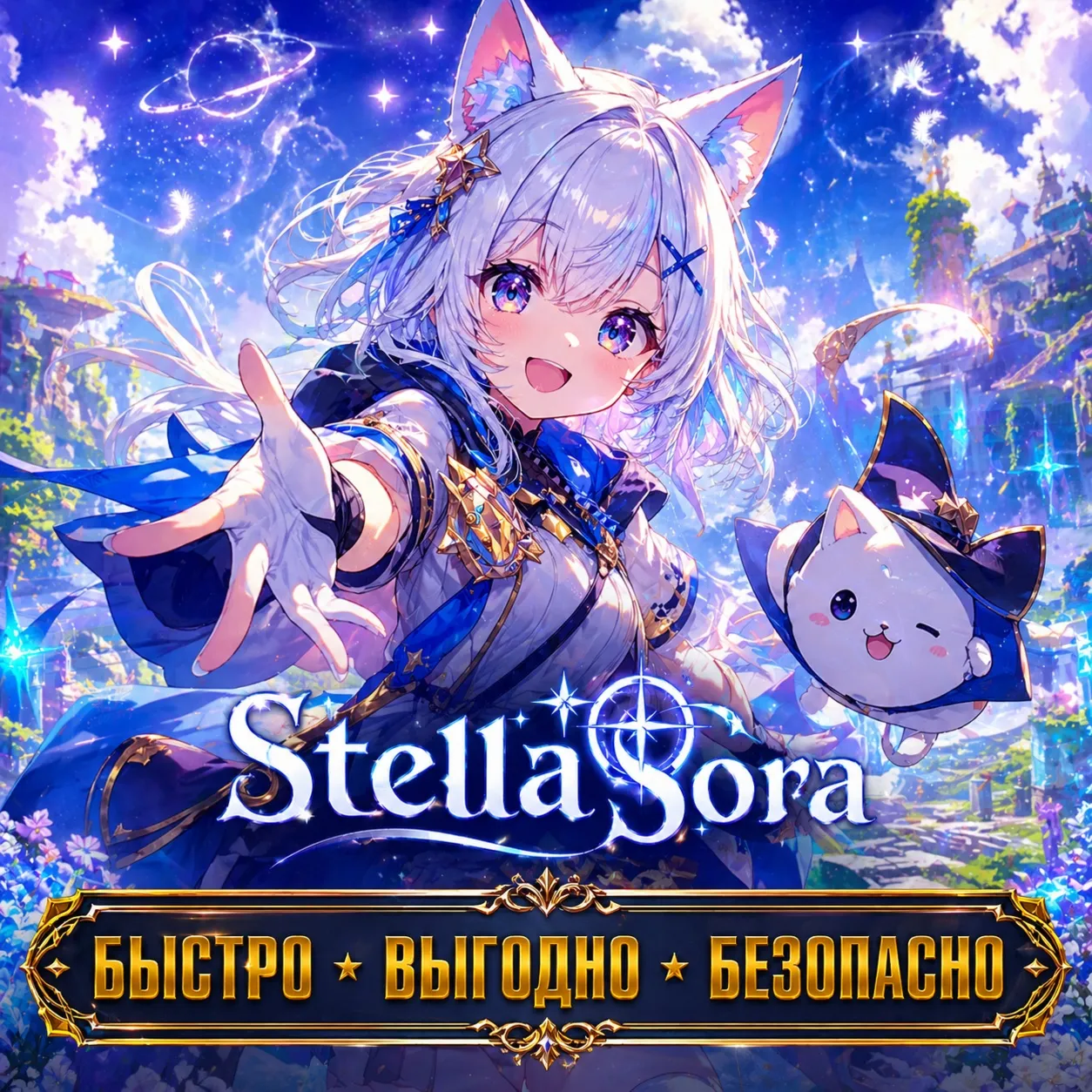 Stella Sora Lumina  ДОНАТ БЫСТРАЯ ДОСТАВКА СКИДКИ