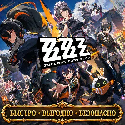 Zenless Zone Zero  МОНОХРОМЫ БП БЫСТРАЯ ДОСТАВКА