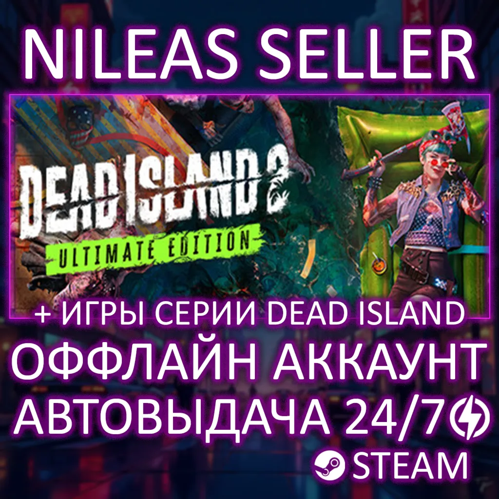 Dead Island 2 Ultimate Edition + 1, Piptide | 3 части | Steam | Оффлайн