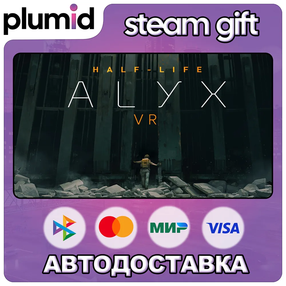 Half-Life: Alyx Steam Gift / Россия + МИР / АВТО