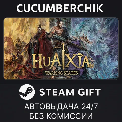 HuaXia: Warring StatesSTEAM GIFT AUTORU+МИР