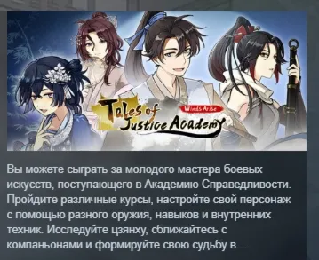 明镜江湖行：朔风起 Tales of Justice Academy: Winds Arise АВТОДОСТАВКА STEAM РОССИЯ