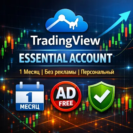 🎯 TradingView Essential Аккаунт | 1 Месяц | Без Рекламы | Личный