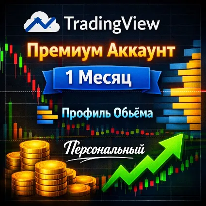 🎯 TradingView Plus Аккаунт | 1 Месяц | Volume Profile | Личный